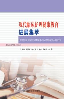 现代临床护理健康教育进展集萃 封面