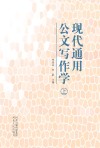 现代通用公文写作学(上)_p417 封面