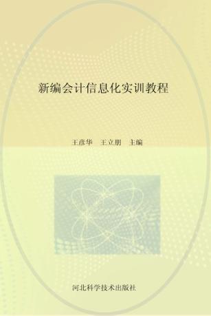 新编会计信息化实训教程 封面