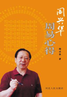 阎兴华周易心得 封面