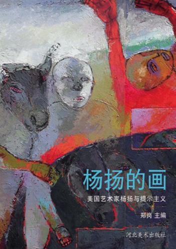 杨扬的画 美国艺术家杨扬与提示主义 封面