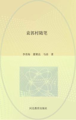 袁郭村随笔 封面