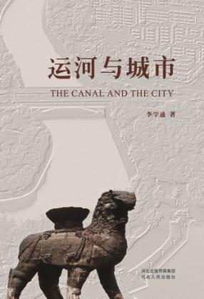 运河与城市 封面