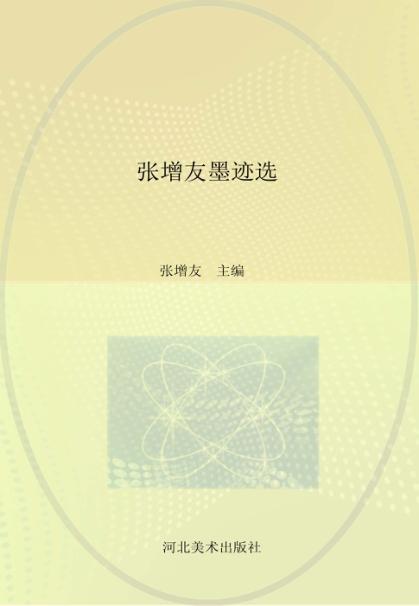 张增友墨迹选