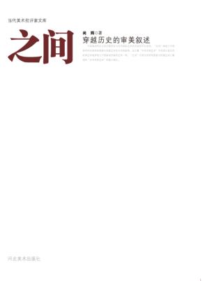 之间，穿越历史的审美叙述 封面