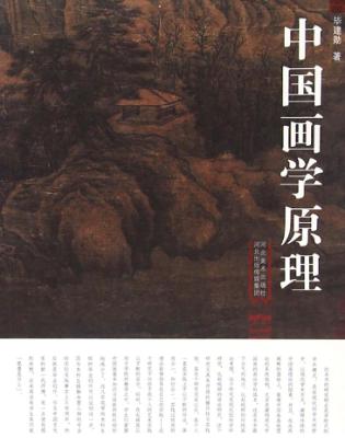中国画学原理 封面