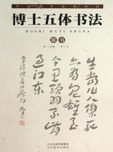 中小学生必读诗词  博士五体书法  草书 封面