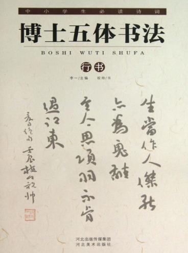 中小学生必读诗词  博士五体书法  行书 封面