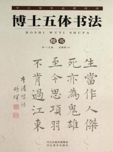 中小学生必读诗词  博士五体书法  楷书 封面