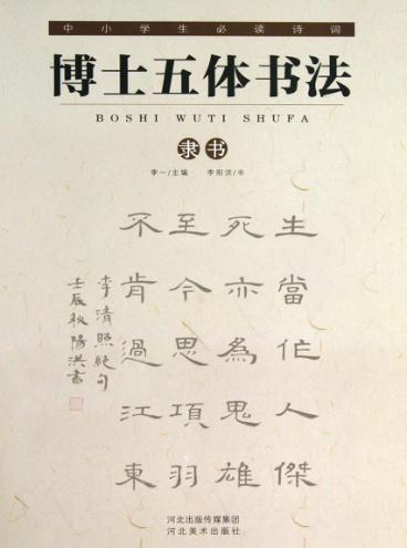 中小学生必读诗词  博士五体书法  隶书 封面