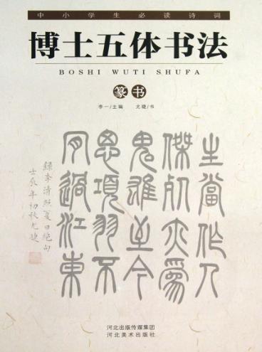 中小学生必读诗词  博士五体书法  篆书 封面
