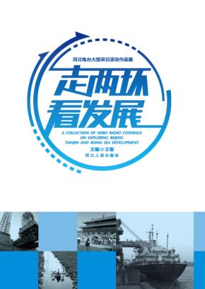 走两环看发展 封面