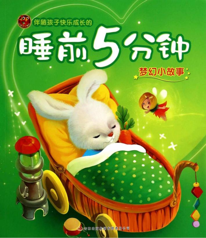 睡前5分钟  梦幻小故事 封面