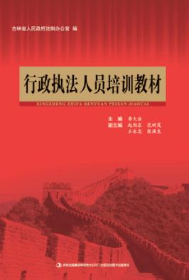 行政执法人员培训教材 封面
