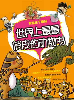 世界上最最俏皮的动物书 封面