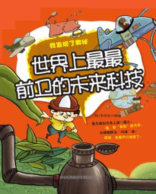 世界上最最前卫的未来科技 封面