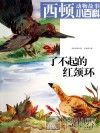 了不起的红颈环 封面