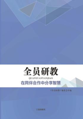 全员研教 封面