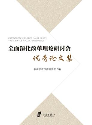 全面深化改革理论研讨会优秀论文集 封面