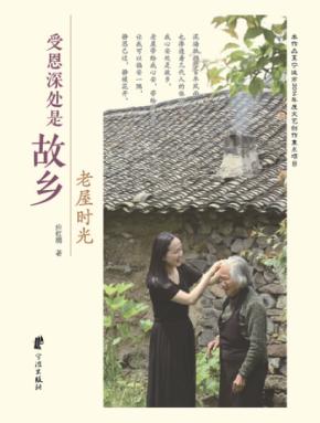 受恩深处是故乡 封面