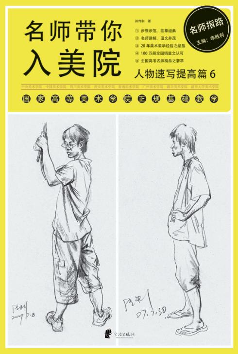 名师带你入美院  人物速写提高篇  6 封面