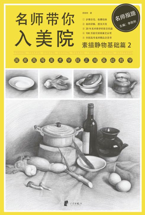 名师带你入美院 素描静物基础篇 2 封面