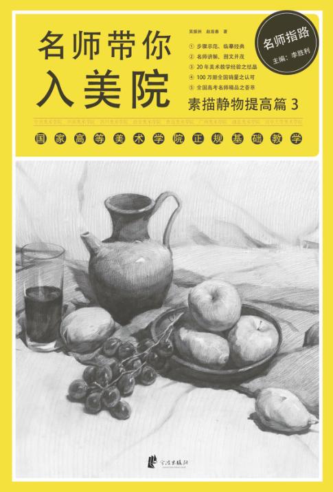 名师带你入美院 素描静物提高篇 3 封面