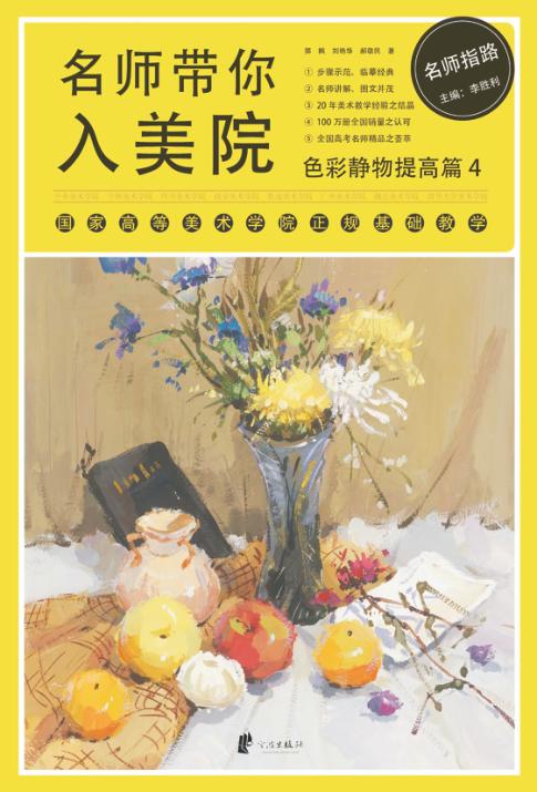 名师带你入美院  4  色彩静物提高篇 封面