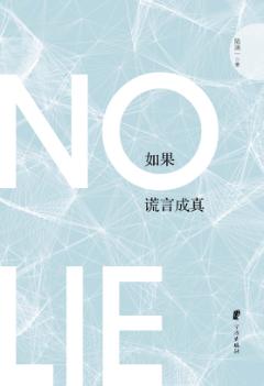 如果谎言成真 封面