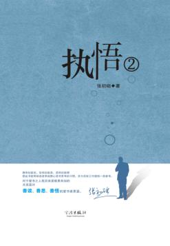 执悟  2 封面