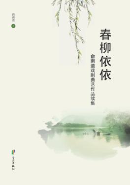 春柳依依 俞南道戏剧曲艺作品续集 封面