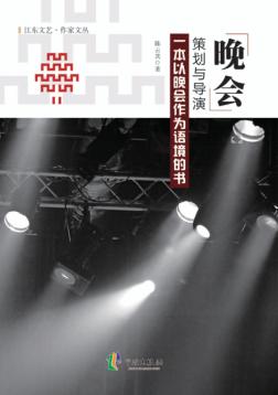 江东文艺  作家文丛  晚会策划与导演 封面