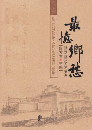 最忆乡愁  鄞州博物馆文化礼堂策展选集 封面