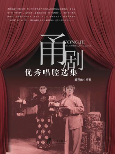 甬剧优秀唱腔选集 封面