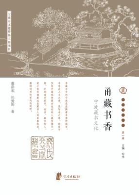 宁波文化丛书 第1辑 甬藏书香:宁波藏书文化 封面