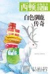 白色驯鹿传奇 封面