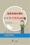 直面困境的精彩  中小学德育创新101例 封面