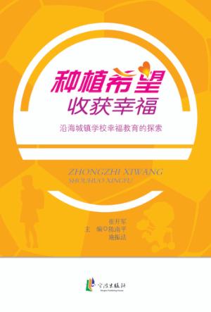 种植希望  收获幸福  沿海城镇学校幸福教育的探索 封面