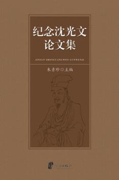 纪念沈光文论文集 封面