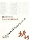 宁夏非物质文化遗产保护与研究系列丛书  盐池县非物质文化遗产系列丛书  盐池县民间谚语精选 封面