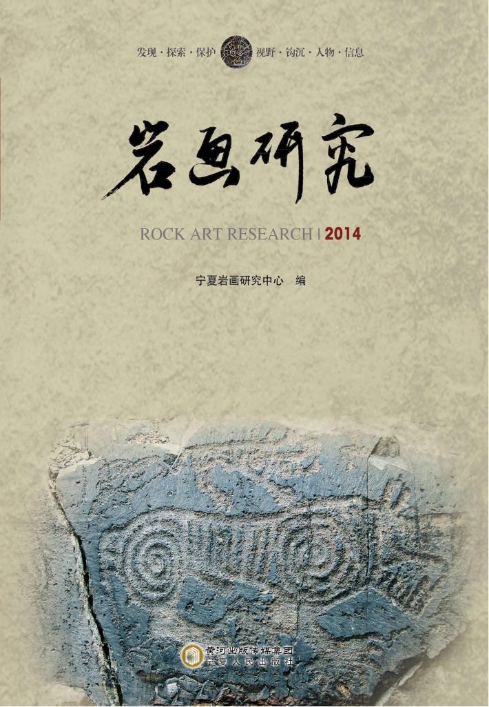 岩画研究  2014