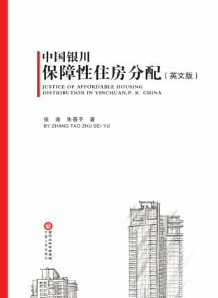 中国银川保障性住房分配  英文 封面