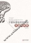 宁夏私营经济发展的实践与探索 封面