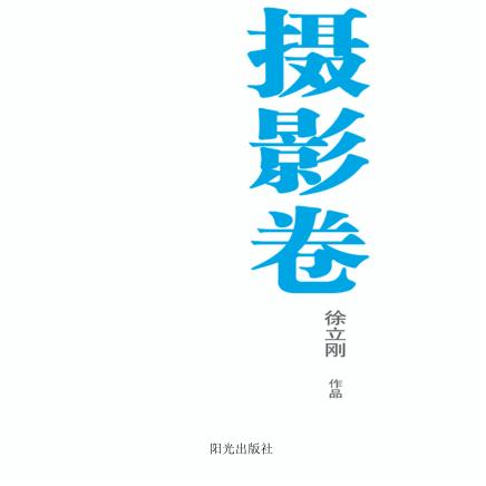 银川文学艺术精品工程  摄影卷  徐立刚作品 封面