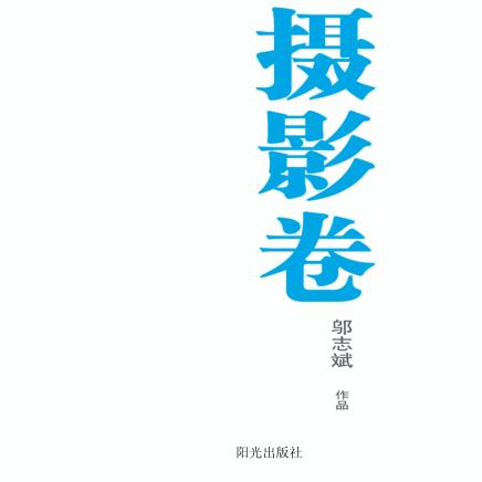 银川文学艺术精品工程  摄影卷  邬志斌作品 封面