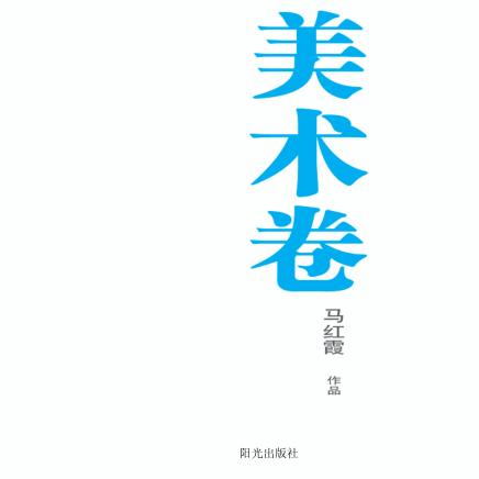 银川文学艺术精品工程  美术卷  马红霞作品 封面