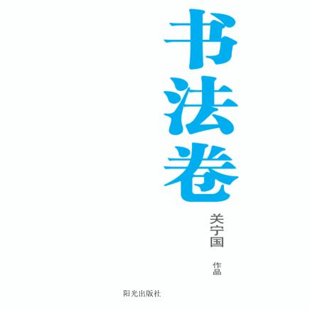 银川文学艺术精品工程  书法卷  关宁国作品 封面