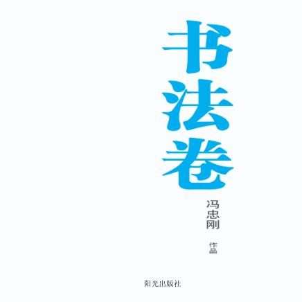 银川文学艺术精品工程  书法卷  冯忠刚作品 封面