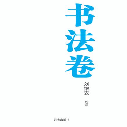 银川文学艺术精品工程  书法卷  刘银安作品 封面