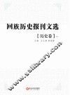 回族历史报刊文选 历史卷 第1册
